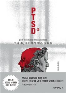 PTSD : 그날 후, 돌아가지 않은 사람들 상 1