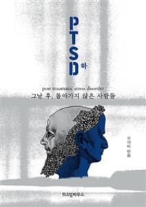 PTSD : 그날 후, 돌아가지 않은 사람들 하 2