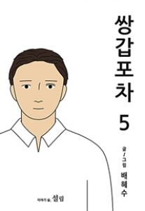 쌍갑포차 5