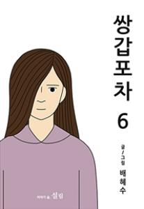 쌍갑포차 6