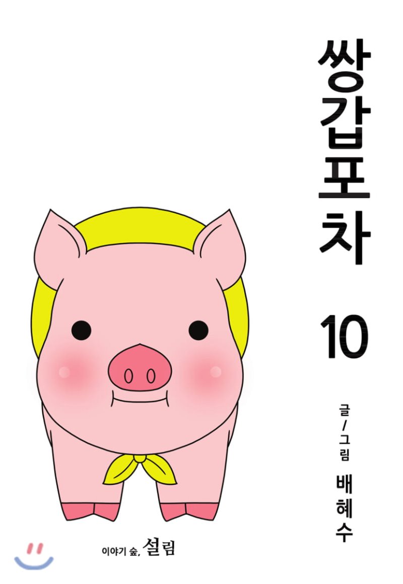 쌍갑포차 10