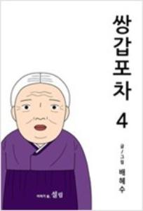 쌍갑포차 4