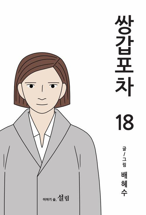 쌍갑포차 18