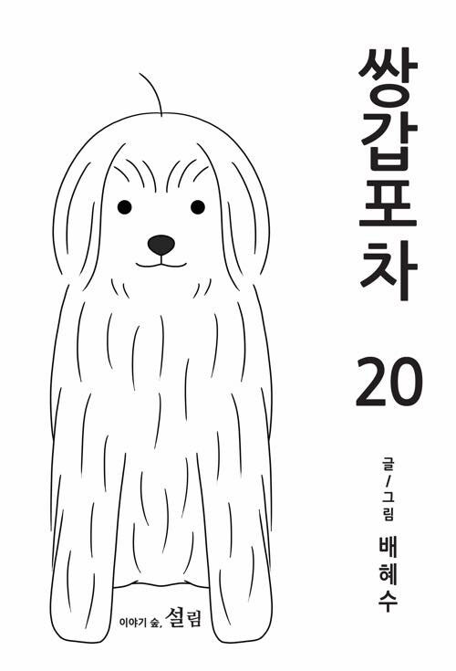 쌍갑포차 20