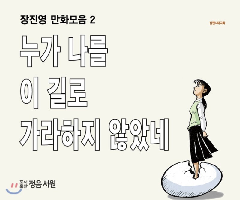 누가 나를 이 길로 가라하지 않았네 : 장편시대극화