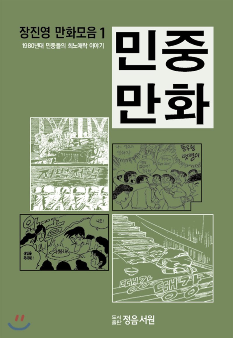 민중만화 : 1980년대 민중들의 희노애락 이야기