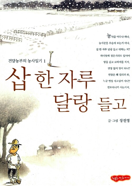 삽 한자루 달랑 들고