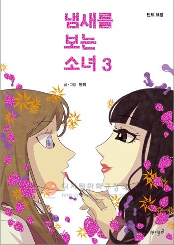 냄새를 보는 소녀 3 : 틴트 요정