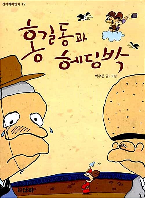 홍길동과 헤딩박 12