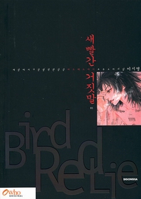 새빨간 거짓말 = Bird red lie 1