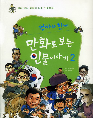 (엄마와 함께)만화로 보는 인물이야기. 2