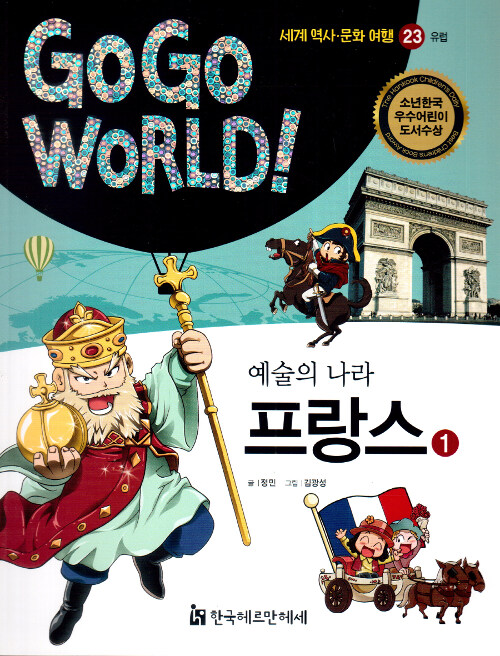 Go Go World 세계 역사 문화 여행 : 예술의 나라 프랑스 1