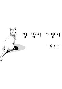 창 밖의 고양이