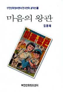 마음의 왕관 한국만화 걸작선 1 단