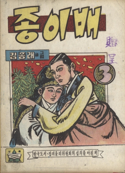 종이배 (3) 단행본