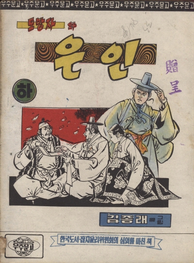 도망자와 은인 (하) 단행본