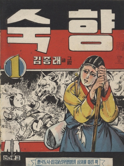 숙향 (1) 단행본