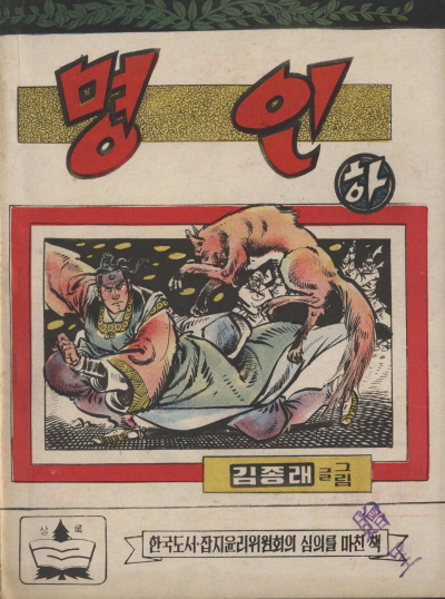 명인 (하) 단행본