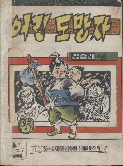 어린 도망자 (상) 단행본