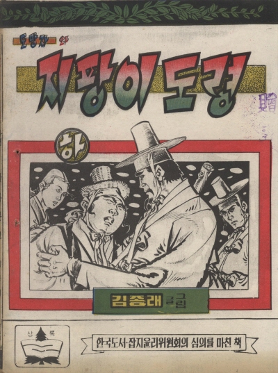 지팡이 도령 (하) 단행본