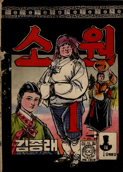 소원 (1) 단행본