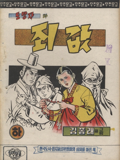 도망자와 죄값 (하) 단행본