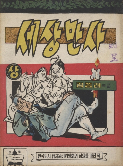 세상만사 (상) 단행본