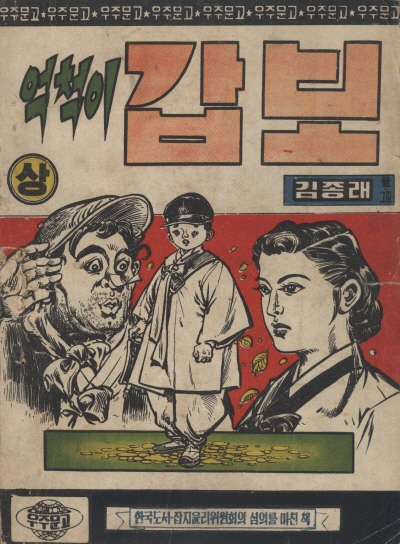 억척이 갑보 (상) 단행본