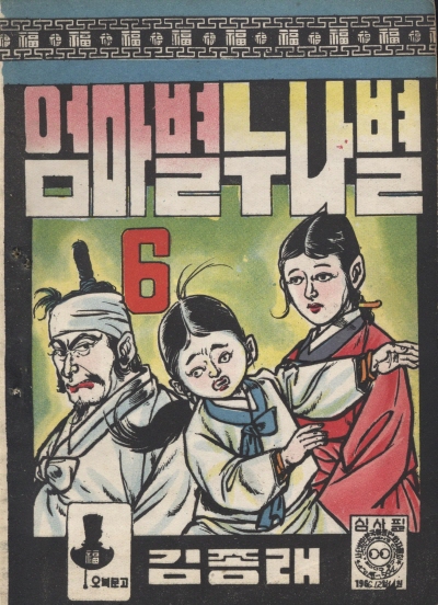 엄마별 누나별 (6) 단행본