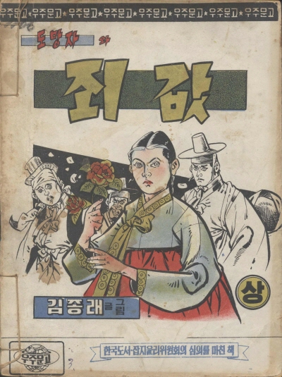 도망자와 죄값 (상) 단행본