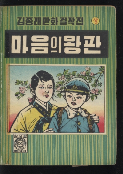 마음의 왕관 (상) 단행본