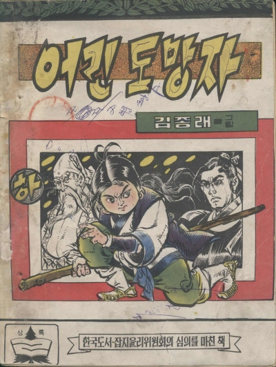 어린 도망자 (하) 단행본