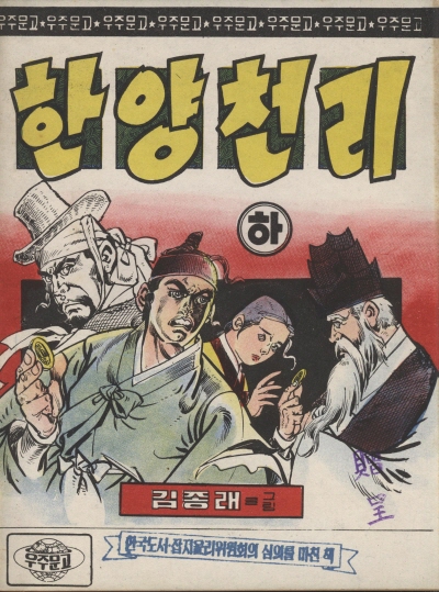 한양천리 (하) 단행본