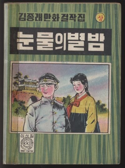 눈물의 별밤 (상) 단행본