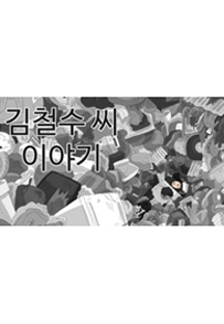 김철수씨 이야기