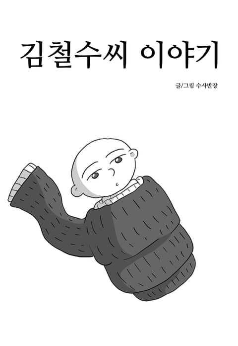 김철수씨 이야기