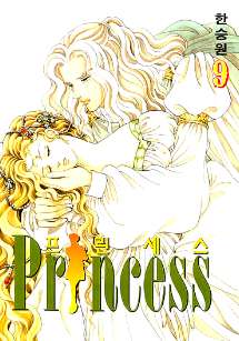 프린세스 = Princess 9