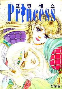 프린세스 PRINCESS 1