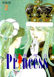 프린세스 PRINCESS 2