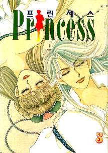 프린세스 PRINCESS 3