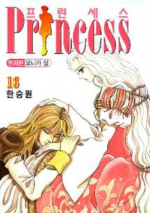 프린세스 PRINCESS (번외편-모니카 성) 16