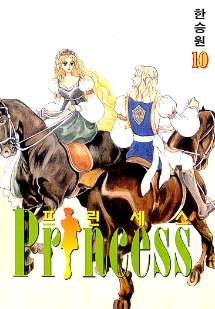 프린세스 = Princess 10