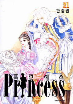 프린세스 = Princess 21