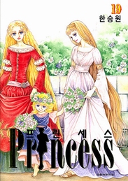 프린세스 = Princess 19