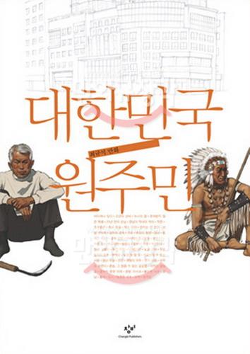 대한민국 원주민 : 대한민국 가족 역경史