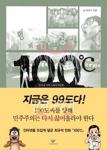 100'c : 뜨거운 기억, 6월 민주항쟁