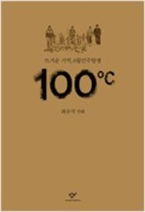 100℃ 뜨거운 기억, 6월 민주항쟁 단권