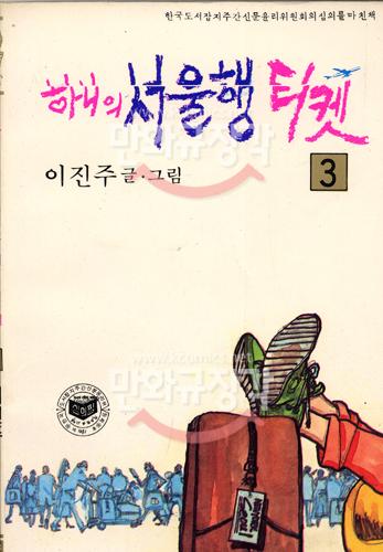 하니의 서울행 티켓 3