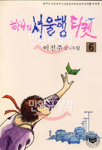 하니의 서울행 티켓 6