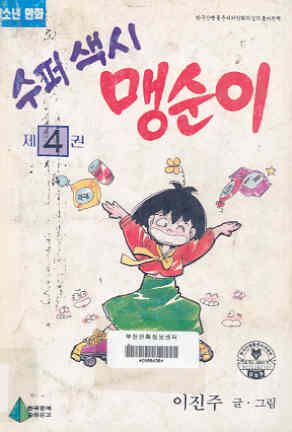 수퍼색시 맹순이 4